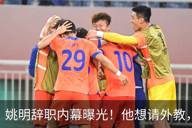 姚明辞职内幕曝光！他想请外教，另一拨人坚持要郭士强