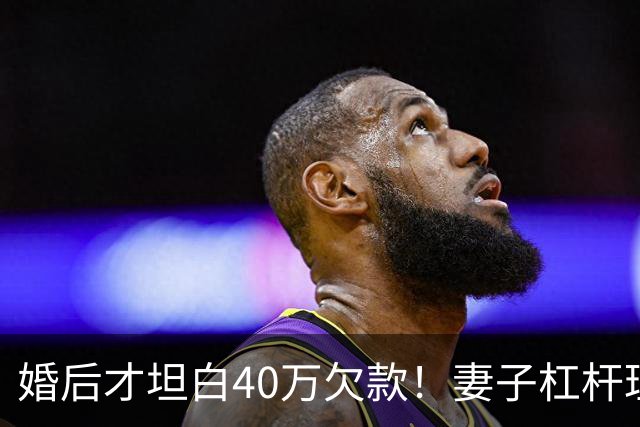 婚后才坦白40万欠款！妻子杠杆理财爆仓欠下信用卡网贷，网友：这家人这辈子废了