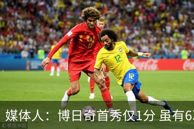 媒体人：博日奇首秀仅1分 虽有6次助攻却非CBA最需要的那种外援