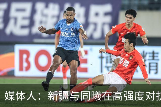 媒体人：新疆与同曦在高强度对抗中易暴露缺乏顶级组织后卫的软肋