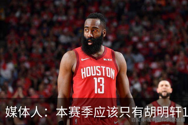 媒体人：本赛季应该只有胡明轩1人享受特许鞋名额 可穿非李宁球鞋