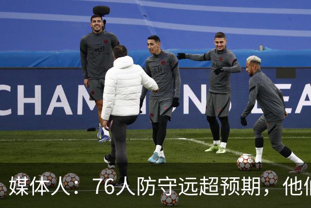 媒体人：76人防守远超预期，他们只会越来越好