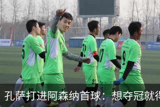 孔萨打进阿森纳首球：想夺冠就得一直赢