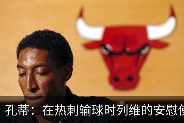 孔蒂：在热刺输球时列维的安慰使我看清，全队都对输球无所谓