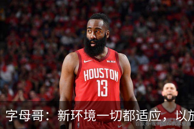 字母哥：新环境一切都适应，以放松心态开启新赛季