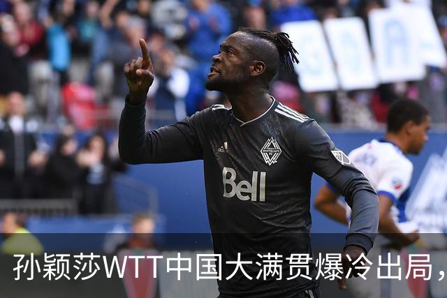孙颖莎WTT中国大满贯爆冷出局，透露昨晚还在发烧