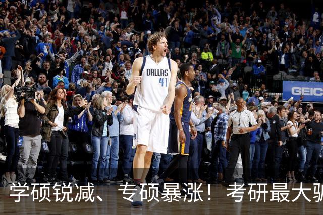 学硕锐减、专硕暴涨！考研最大骗局：根本不是学费差，是培养分层