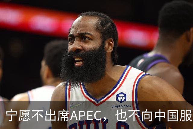 宁愿不出席APEC，也不向中国服软？日媒已证实：高市尚未申报参会