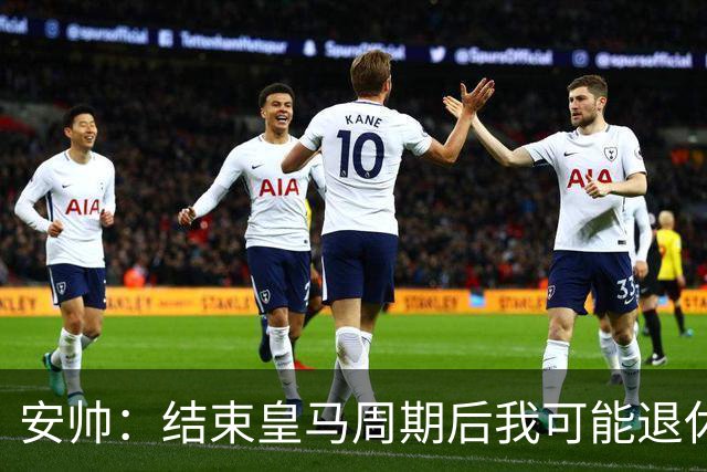 安帅：结束皇马周期后我可能退休 本泽马能拿金球