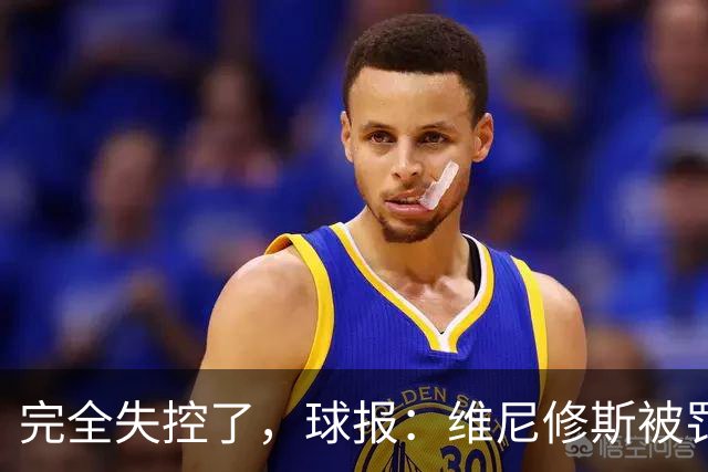 完全失控了，球报：维尼修斯被罚下后推搡西甲工作人员