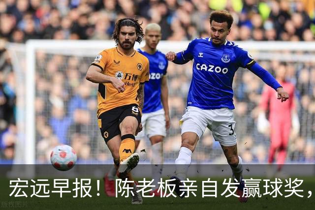 宏远早报！陈老板亲自发赢球奖，徐杰顶薪凉了，朱芳雨撑场面！