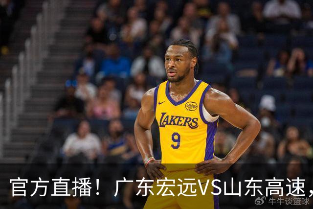 官方直播！广东宏远VS山东高速，亚帅被迫单外援迎战，班顿试金石