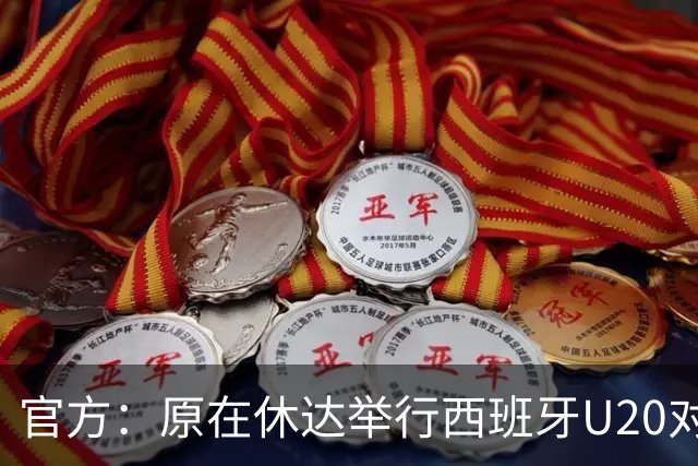 官方：原在休达举行西班牙U20对墨西哥的比赛，改在马哈达翁达进行