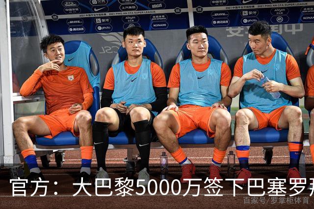 官方：大巴黎5000万签下巴塞罗那边锋登贝莱