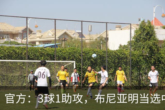 官方：3球1助攻，布尼亚明当选中超6月-7月最佳青年球员