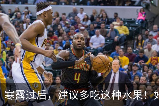 寒露过后，建议多吃这种水果！好处多多