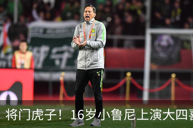 将门虎子！16岁小鲁尼上演大四喜 未来要进曼联一线队