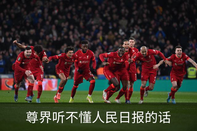 尊界听不懂人民日报的话