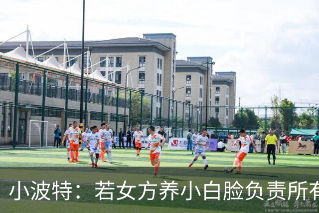 小波特：若女方养小白脸负责所有开销 男方就必须在家洗碗做饭
