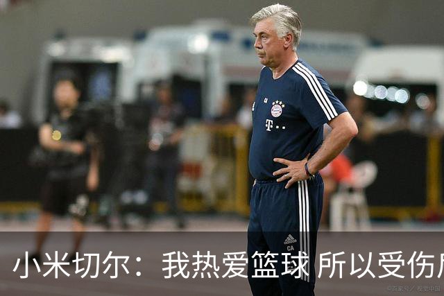 小米切尔：我热爱篮球 所以受伤后继续比赛真不是什么难做的决定
