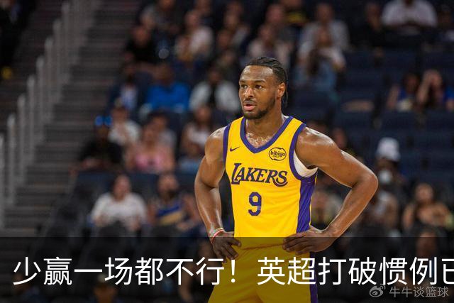 少赢一场都不行！英超打破惯例已进前二，联赛第五有望再进欧冠