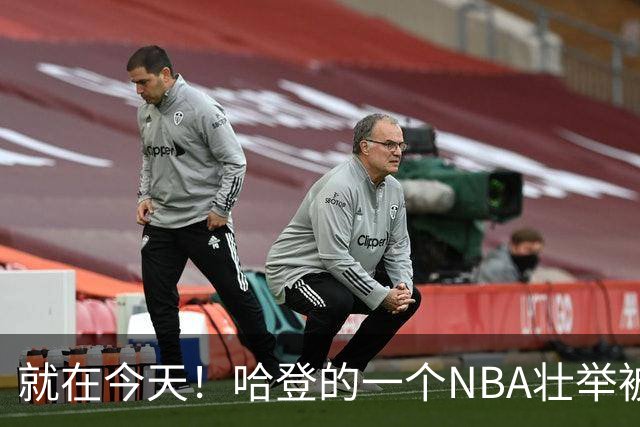 就在今天！哈登的一个NBA壮举被超越了