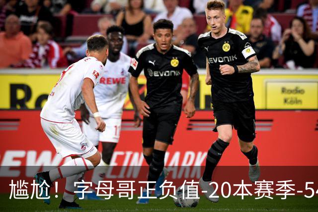 尴尬！字母哥正负值-20本赛季-54 他不在热火才有高潮