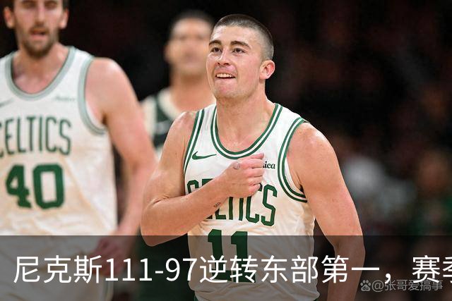 尼克斯111-97逆转东部第一，赛季首胜！这一战看清4个现实：唐斯值4年2.4亿