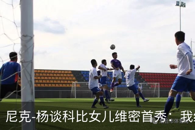 尼克-杨谈科比女儿维密首秀：我绝不允许孩子穿丁字裤走秀