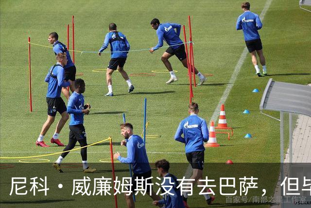 尼科·威廉姆斯没有去巴萨，但毕尔巴鄂竞技付出的代价不小