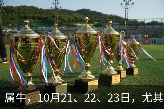 属牛，10月21、22、23日，尤其是23日，这三天命运要给你换剧本了