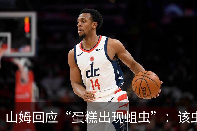 山姆回应“蛋糕出现蛆虫”：该虫在生产及冷链运输环节出现的可能性极低