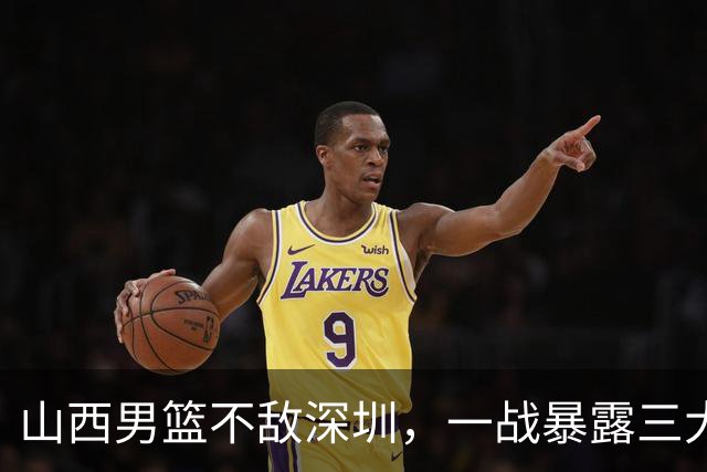 山西男篮不敌深圳，一战暴露三大致命问题，尤其第三个