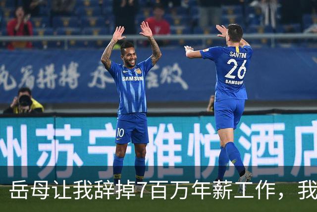 岳母让我辞掉7百万年薪工作，我冷笑：妈您放心马上分开！她傻眼