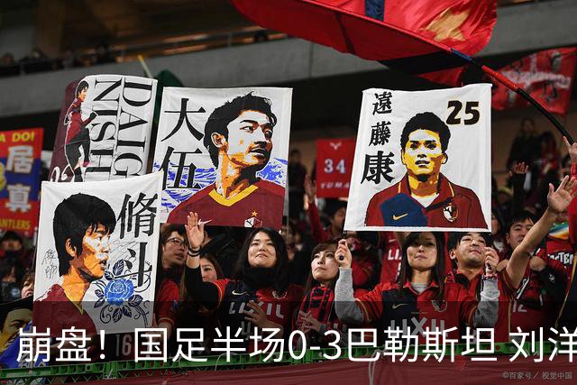 崩盘！国足半场0-3巴勒斯坦 刘洋2次失误送礼 陶强龙错失超级单刀