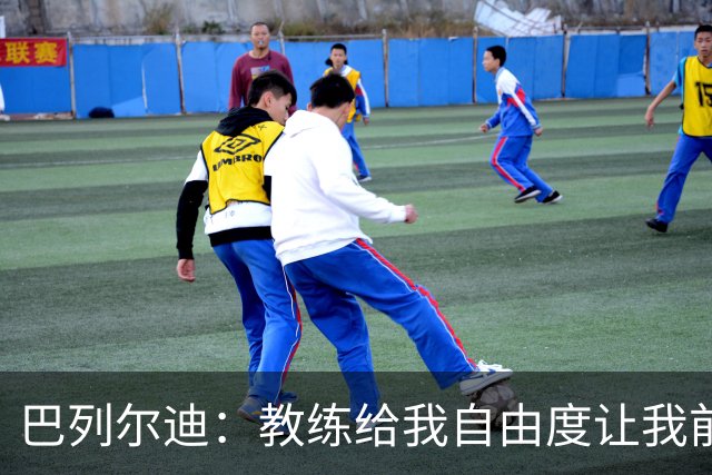 巴列尔迪：教练给我自由度让我前插威胁球门，这正是他的要求