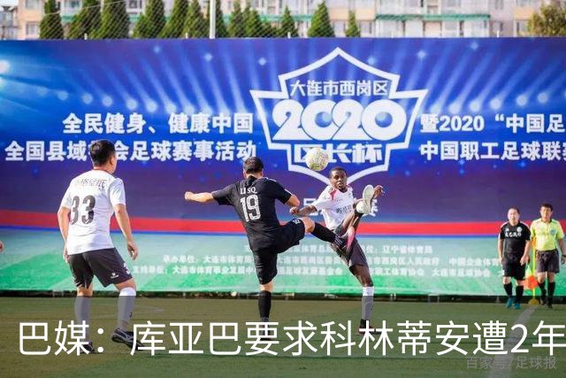 巴媒：库亚巴要求科林蒂安遭2年转会禁令