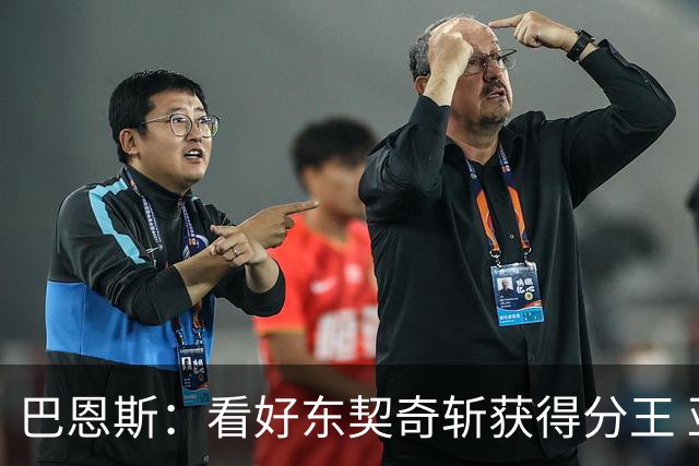 巴恩斯：看好东契奇斩获得分王 亚历山大和华子也是热门