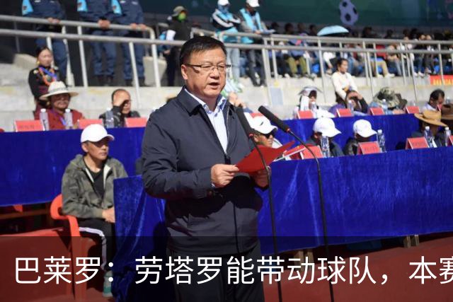 巴莱罗：劳塔罗能带动球队，本赛季开局“令人惊讶”