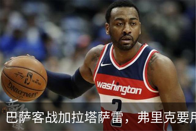 巴萨客战加拉塔萨雷，弗里克要用中场控制力拿下欧冠硬仗