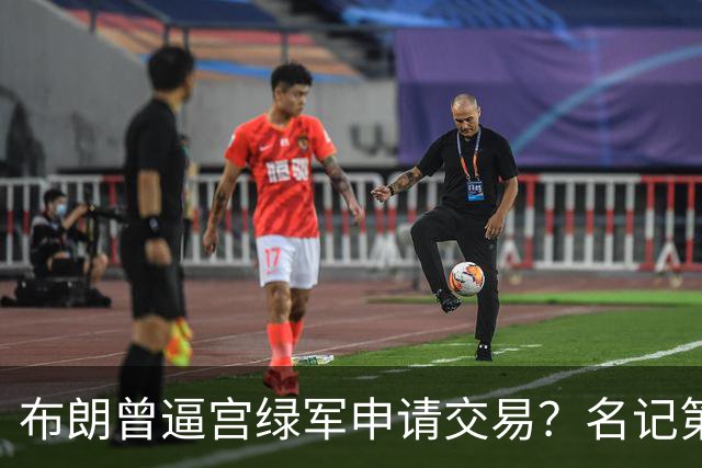 布朗曾逼宫绿军申请交易？名记第一时间回应 质疑白曼巴爆料真实性