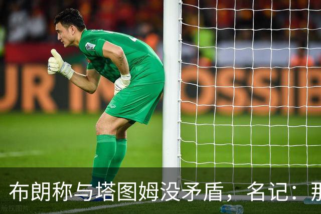 布朗称与塔图姆没矛盾，名记：那句顶级公关才是点睛之笔