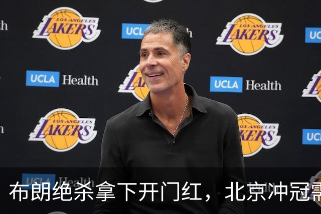 布朗绝杀拿下开门红，北京冲冠需先过健康与磨合两关