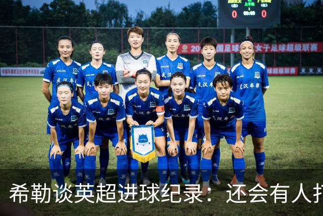 希勒谈英超进球纪录：还会有人打破吗