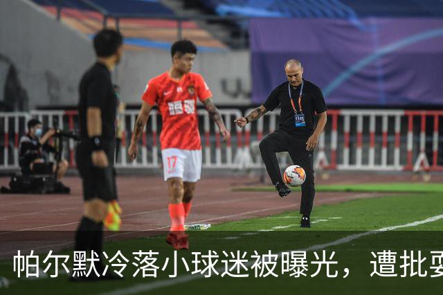 帕尔默冷落小球迷被曝光，遭批耍大牌
