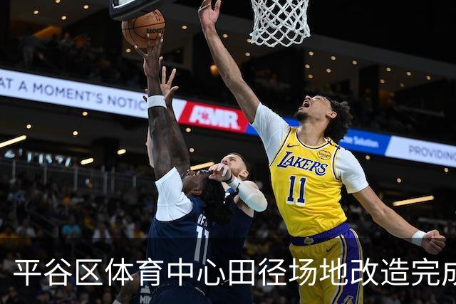 平谷区体育中心田径场地改造完成，今起对外开放