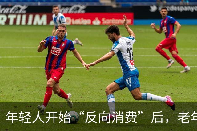 年轻人开始“反向消费”后，老年人坐不住了：这届年轻人，太狠了