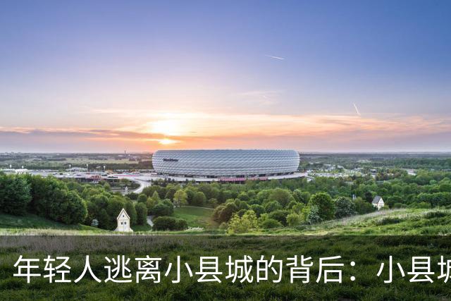 年轻人逃离小县城的背后：小县城的阶层，早已固化