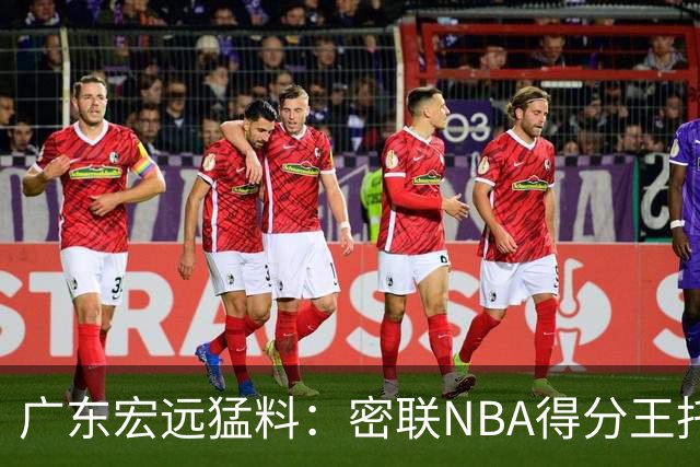 广东宏远猛料：密联NBA得分王托马斯，杜锋或将顾问回归