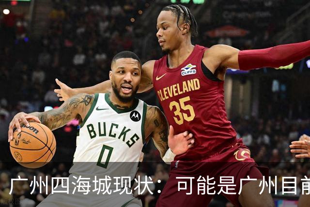广州四海城现状：可能是广州目前最成功的开放式商场